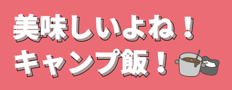 キャンプ飯！